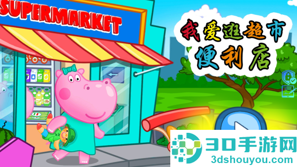 我爱逛超市便利店游戏
