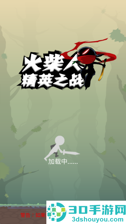 火柴人精英之战游戏