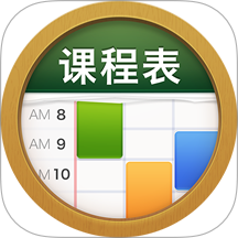课程表 ClassTable官方版