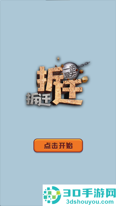 拆迁拆迁一步登天游戏