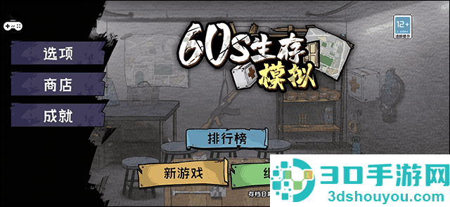 60S生存模拟小游戏