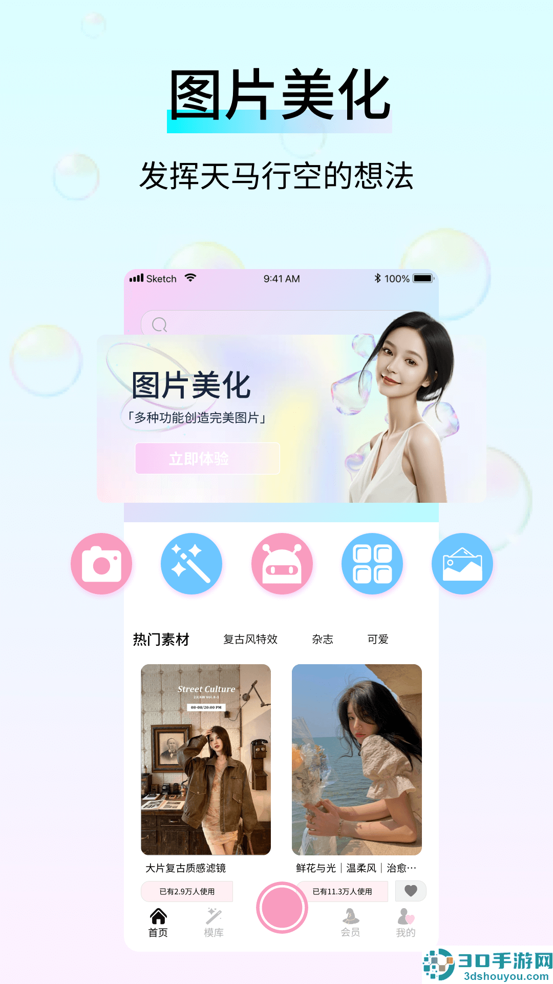 万颜相机免费版下载