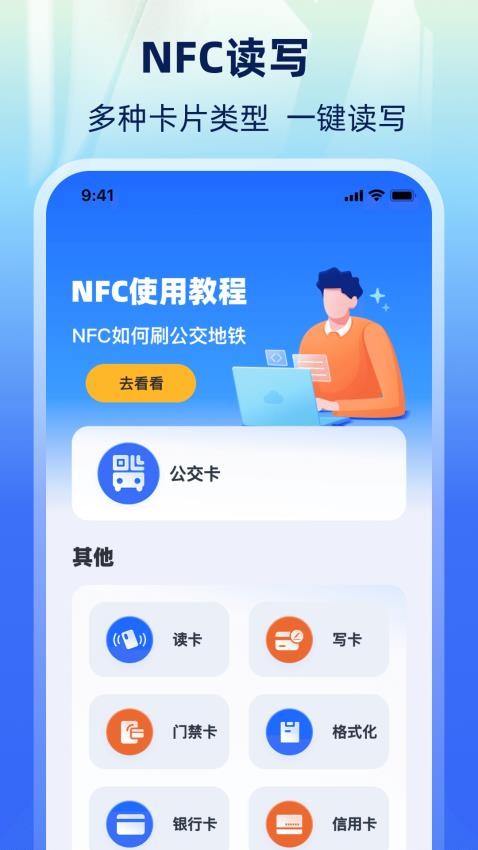 乘车码NFC一卡通app下载