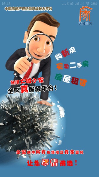 大城小家软件下载