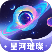 星河璀璨官方版