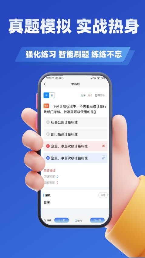注册计量师考试学知题app下载