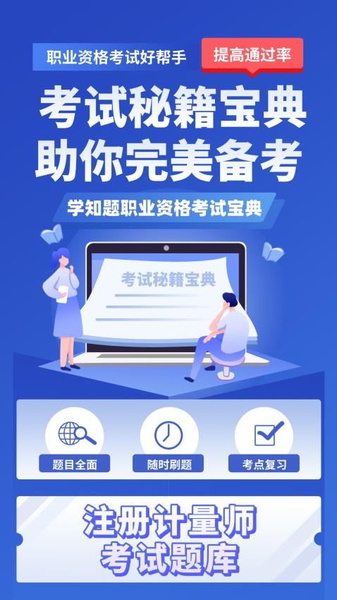 注册计量师考试学知题app下载