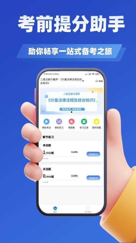 注册计量师考试学知题app下载
