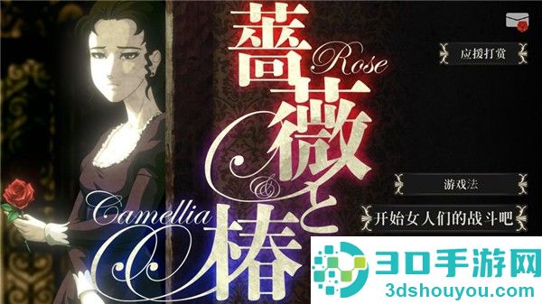 蔷薇椿手机游戏下载