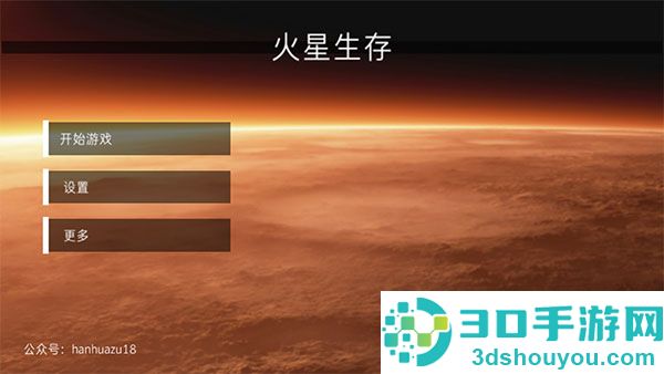 火星生存游戏