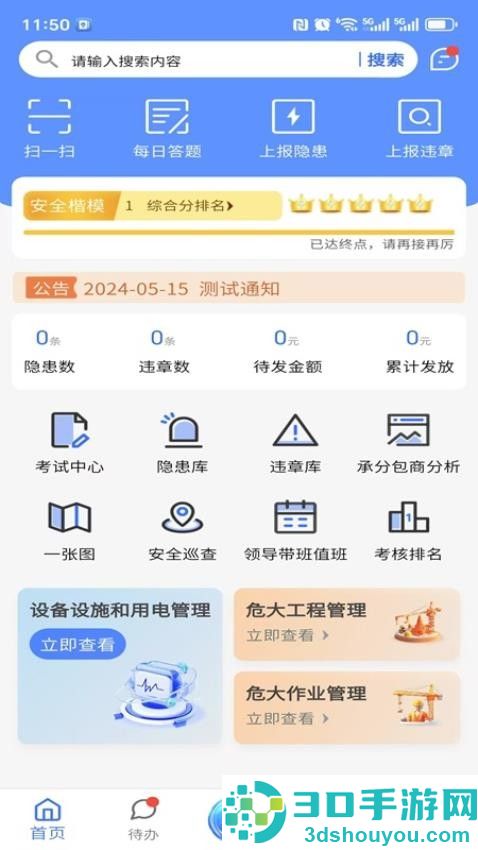 智慧安管app官网版下载