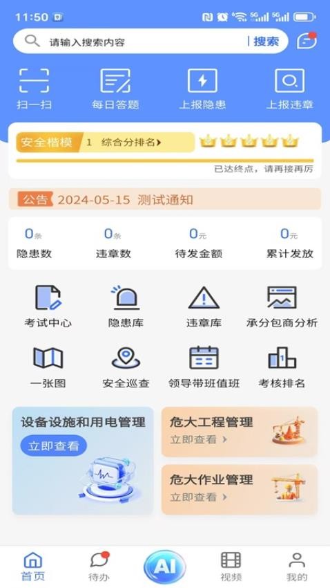 智慧安管app官网版下载