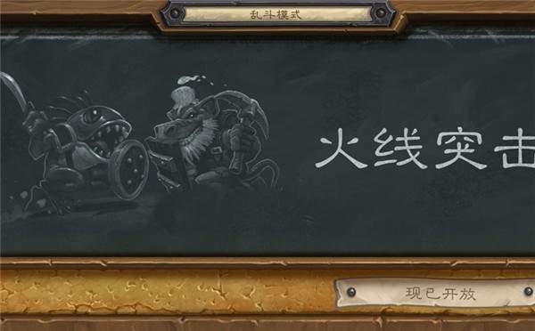 《炉石传说》本周活动：火线突击赢取免费卡包惊喜奖励