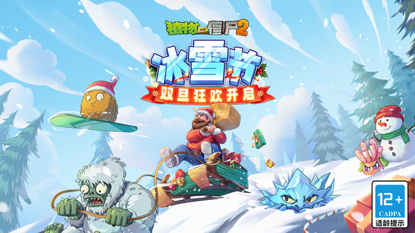 植物大战僵尸2冰雪节游戏