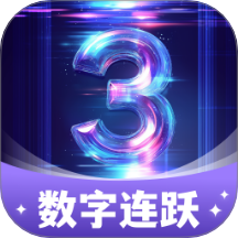 数字连跃客户端