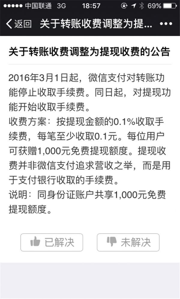 微信发布“转账免费”公告：月转账超2万将免手续费