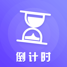 锁屏倒计时软件