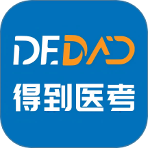 得到医考免费版