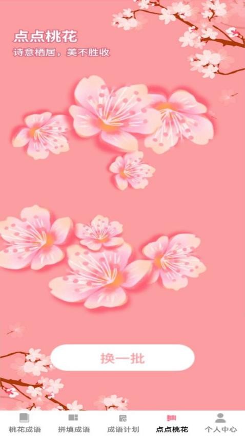 桃花成语官方版APP下载