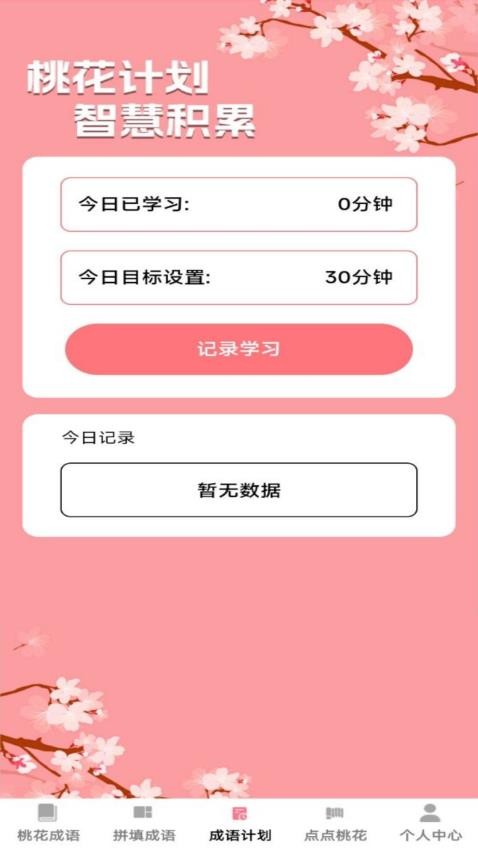 桃花成语官方版APP下载