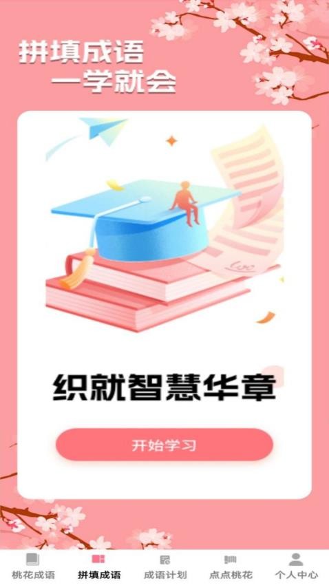 桃花成语官方版APP下载