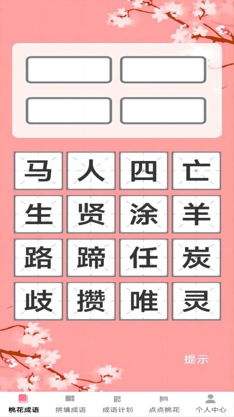 桃花成语官方版APP下载