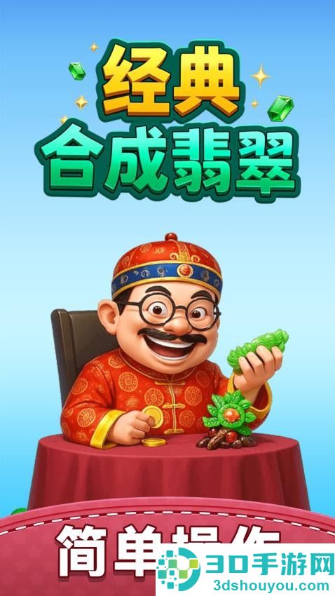 经典合成翡翠手游最新版下载