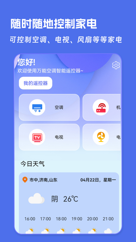 万能空调遥控器手机版下载安装