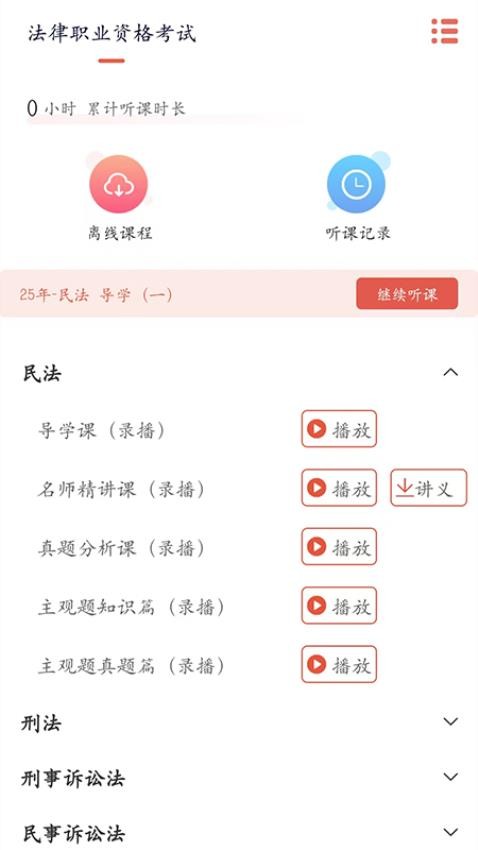 律己法考APP免费版下载