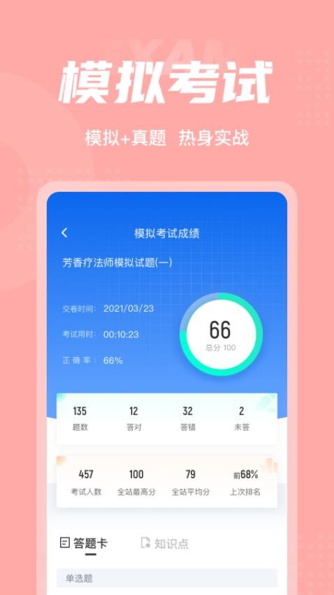 芳香疗法师考试聚题库app官方版下载