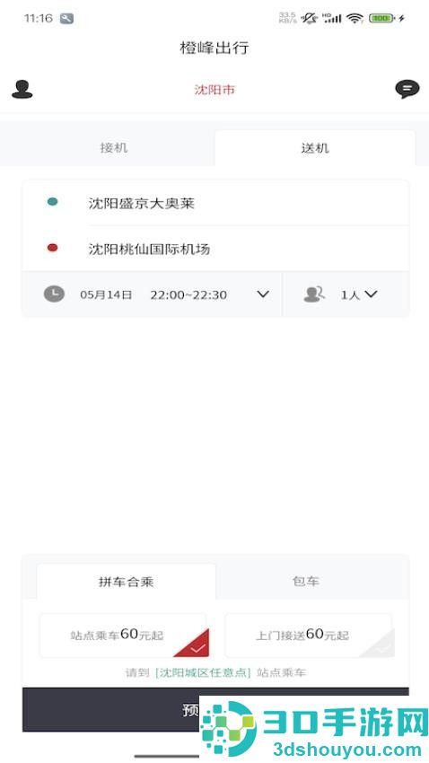 橙峰出行官方版下载