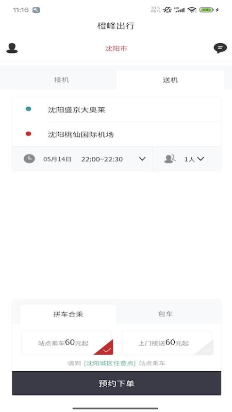 橙峰出行官方版下载