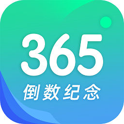 倒数日与纪念日软件