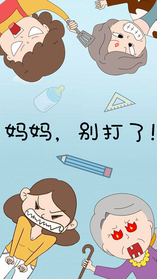 妈妈，别打了游戏免费版下载