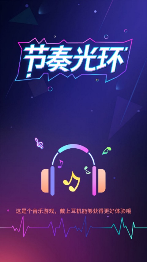 节奏光环官方版下载
