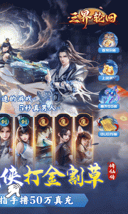 三界轮回（0.1折）