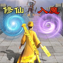 神魔世界