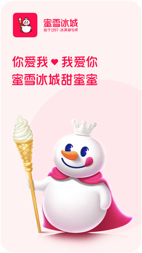 蜜雪冰城最新版下载