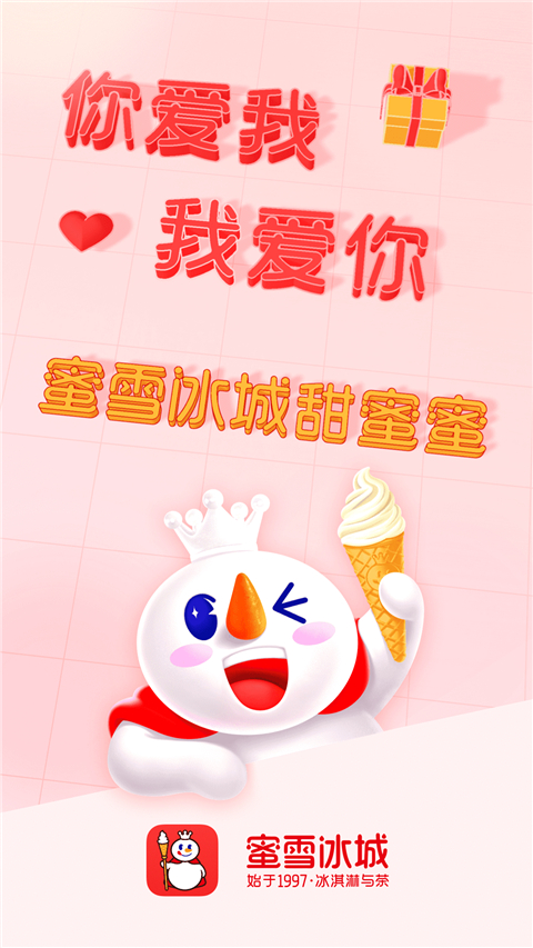 蜜雪冰城最新版下载