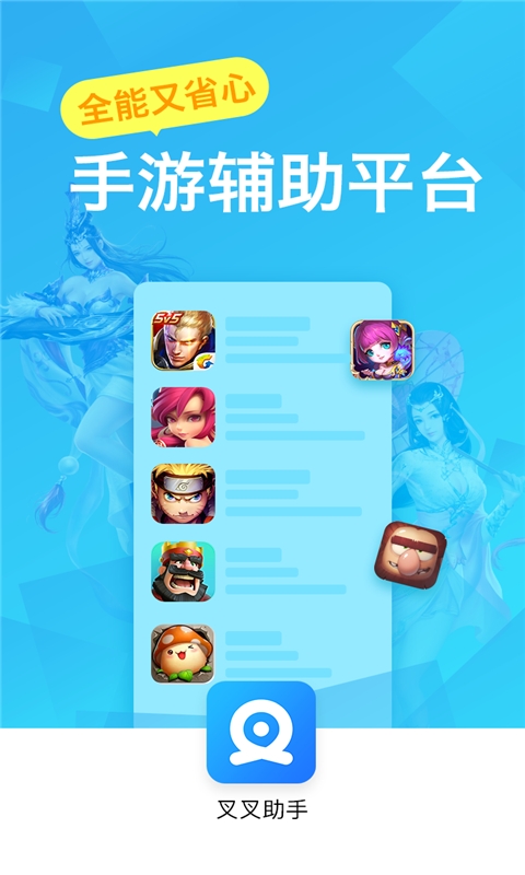 叉叉助手手机版下载