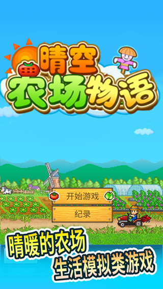 大空庄园汉化版下载