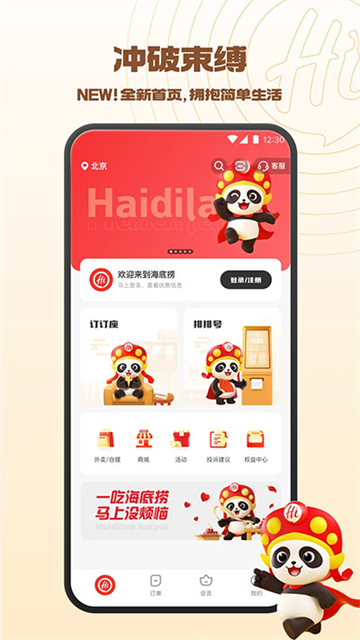 海底捞手机版下载