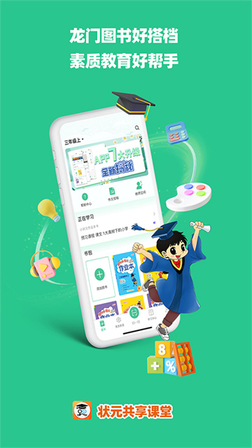 状元共享课堂手机版下载