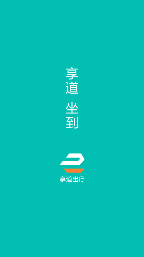 享道出行司机端最新版下载