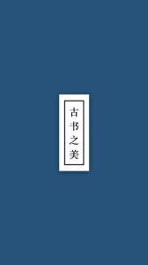 古书之美app