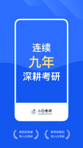 小白考研官方版