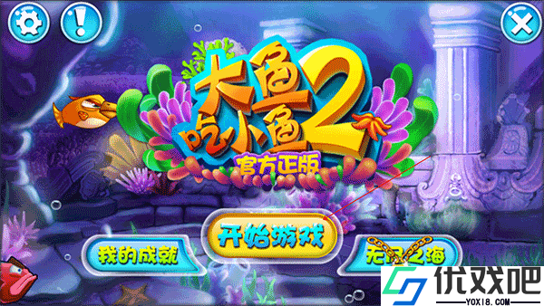 大鱼吃小鱼2