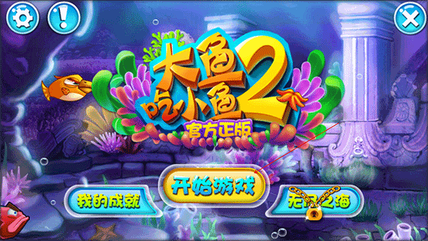 大鱼吃小鱼2官方正版下载