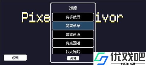 像素幸存者