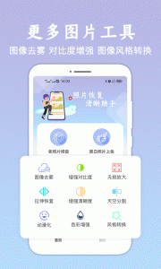 照片恢复清晰助手
                           